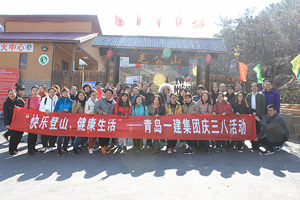 快樂登山，健康生活——一建集團(tuán)開展慶“三八”節(jié)活動(dòng)